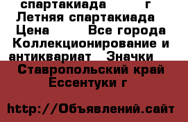 12.1) спартакиада : 1982 г - Летняя спартакиада › Цена ­ 99 - Все города Коллекционирование и антиквариат » Значки   . Ставропольский край,Ессентуки г.